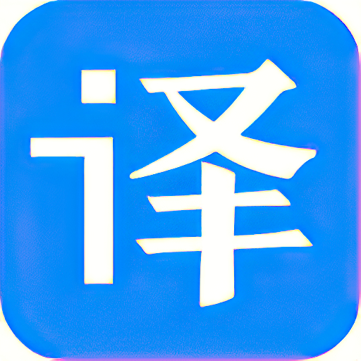 百度翻译-网页翻译、海淘神器 v1.2.6